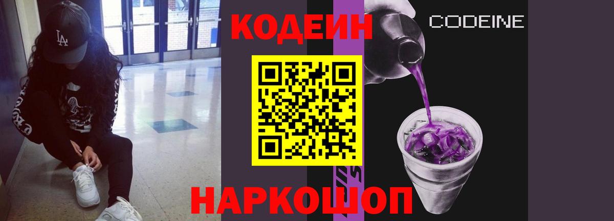 Кодеин Purple Drank  Кодеиновый сироп Lean напиток Lean (лин)  Вход с VPN  Артёмовский 